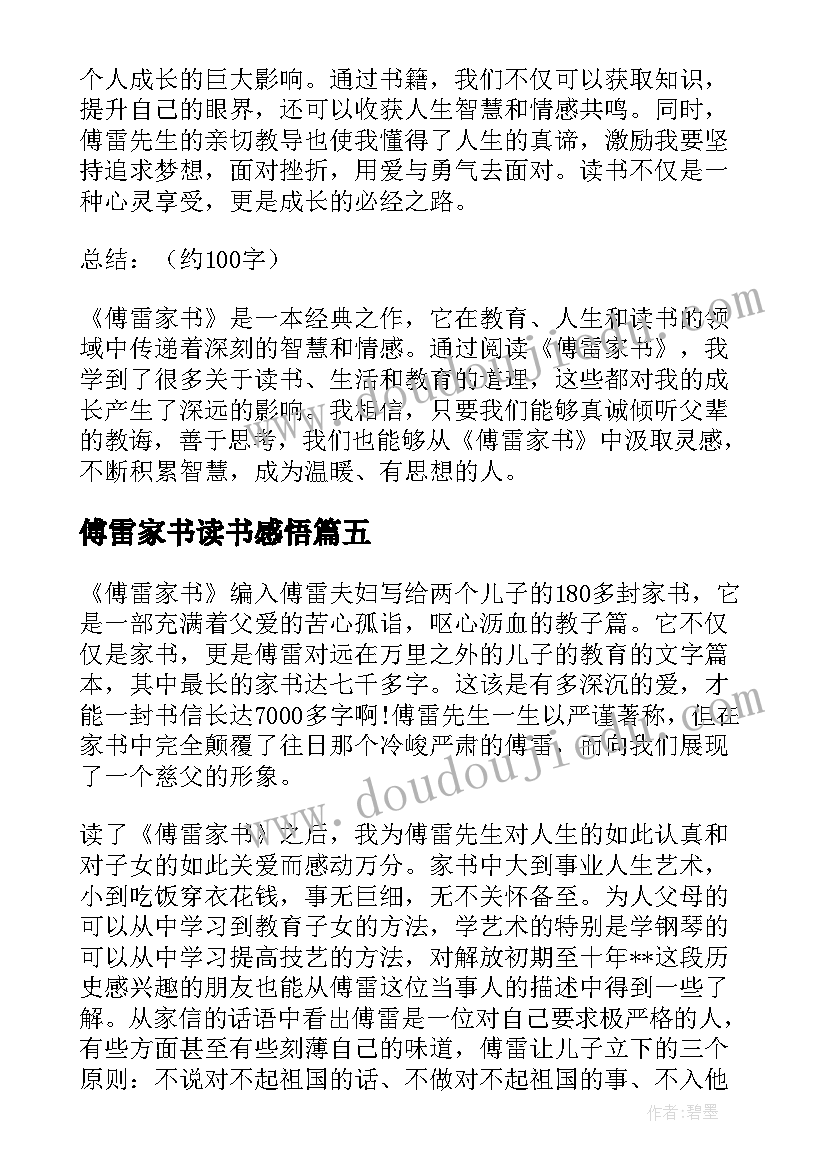 最新傅雷家书读书感悟 傅雷家书读书心得与感悟(优质10篇)