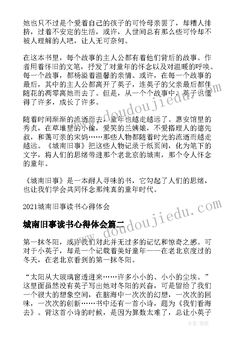 2023年城南旧事读书心得体会(实用10篇)