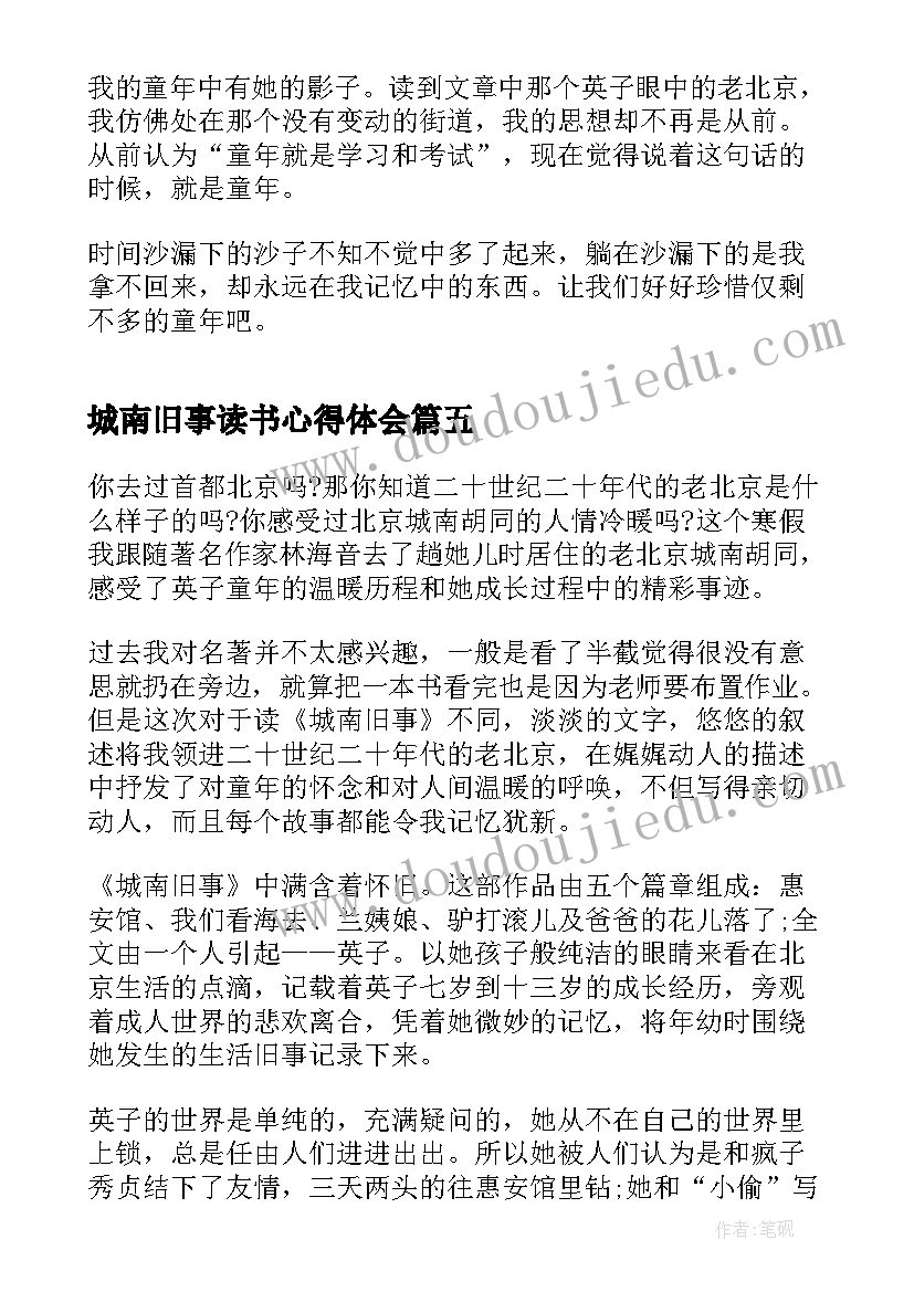 2023年城南旧事读书心得体会(实用10篇)