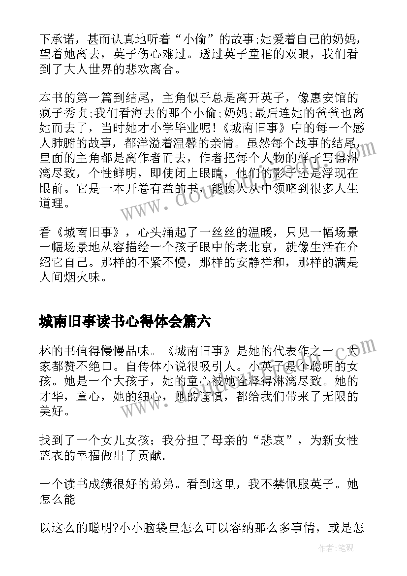 2023年城南旧事读书心得体会(实用10篇)