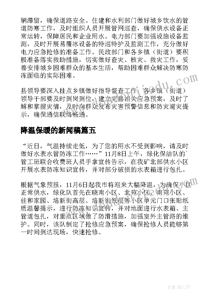 2023年降温保暖的新闻稿(汇总5篇)