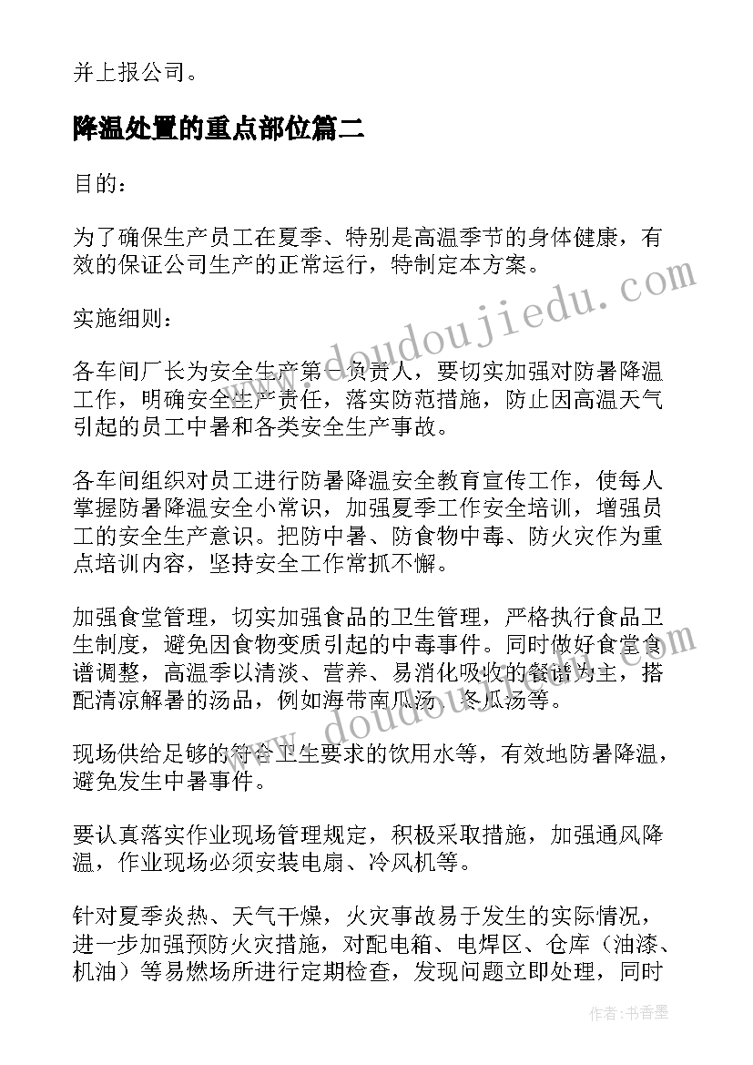 2023年降温处置的重点部位 防暑降温应急预案防暑降温应急预案(优质5篇)