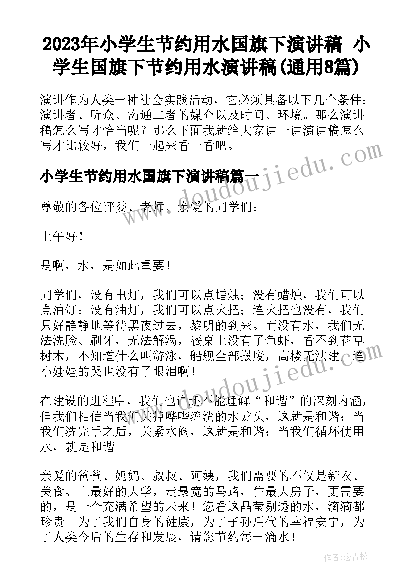 2023年小学生节约用水国旗下演讲稿 小学生国旗下节约用水演讲稿(通用8篇)