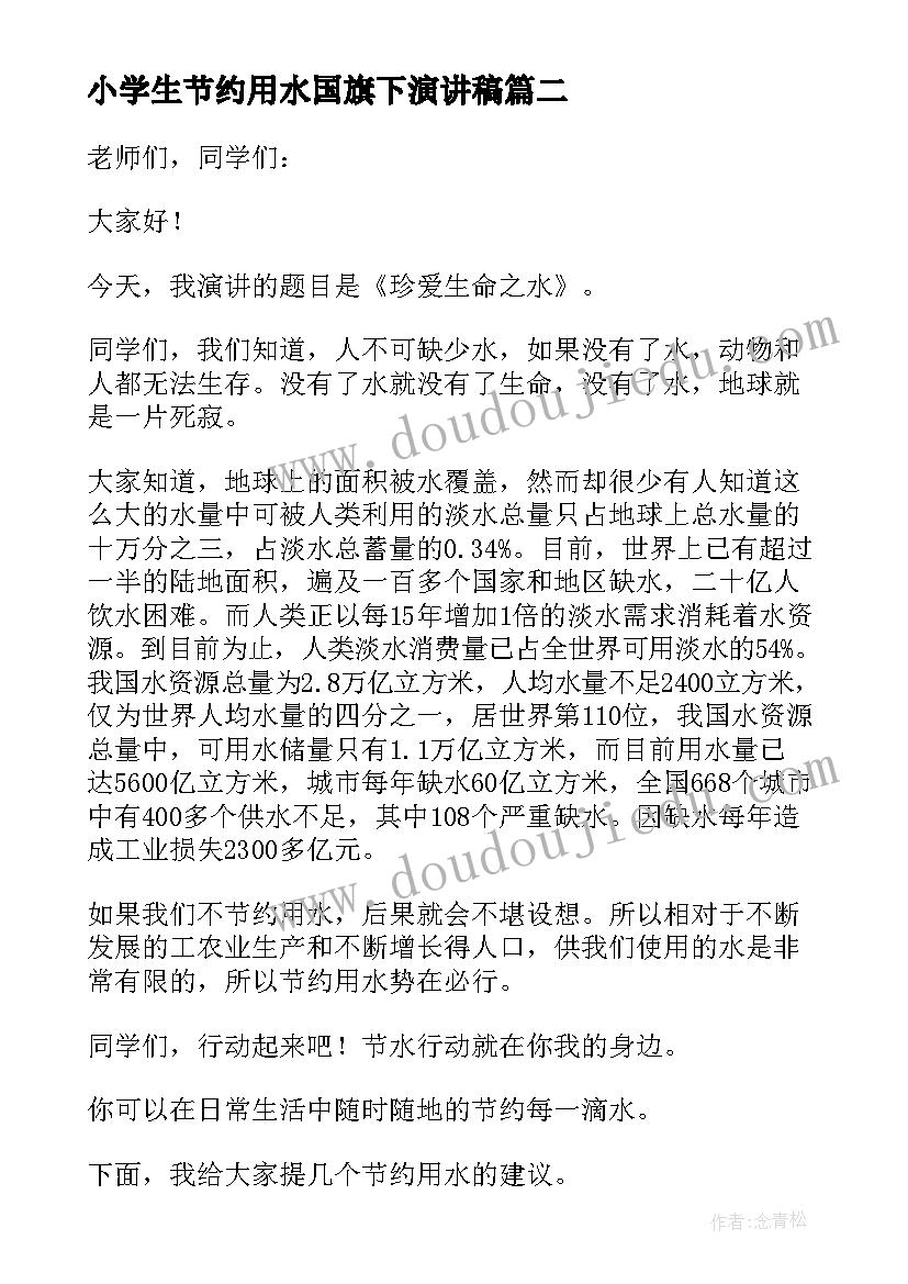 2023年小学生节约用水国旗下演讲稿 小学生国旗下节约用水演讲稿(通用8篇)