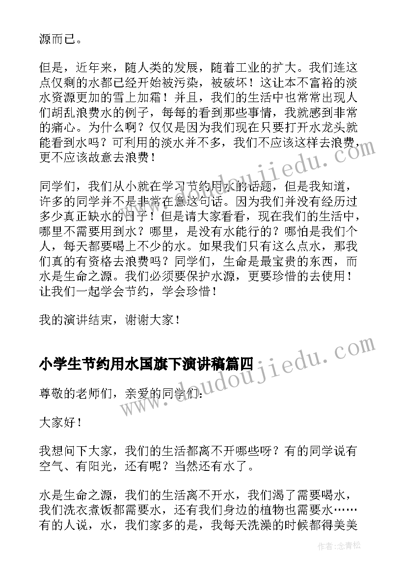 2023年小学生节约用水国旗下演讲稿 小学生国旗下节约用水演讲稿(通用8篇)