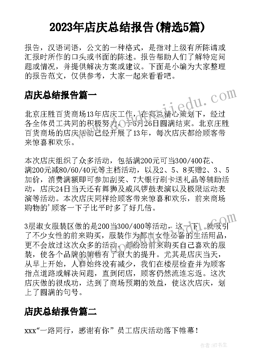 2023年店庆总结报告(精选5篇)