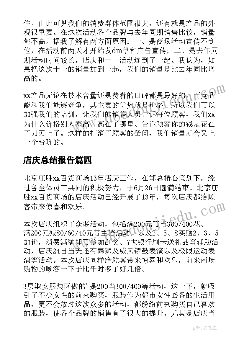 2023年店庆总结报告(精选5篇)