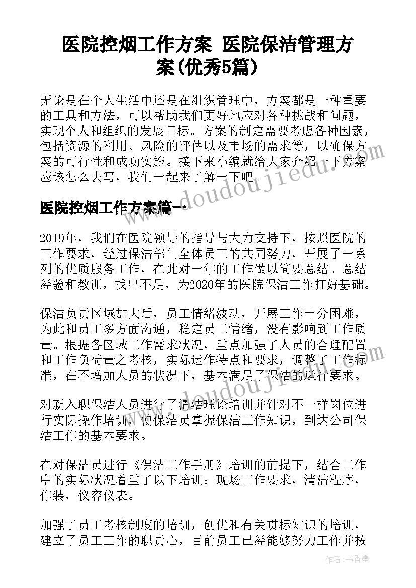 医院控烟工作方案 医院保洁管理方案(优秀5篇)