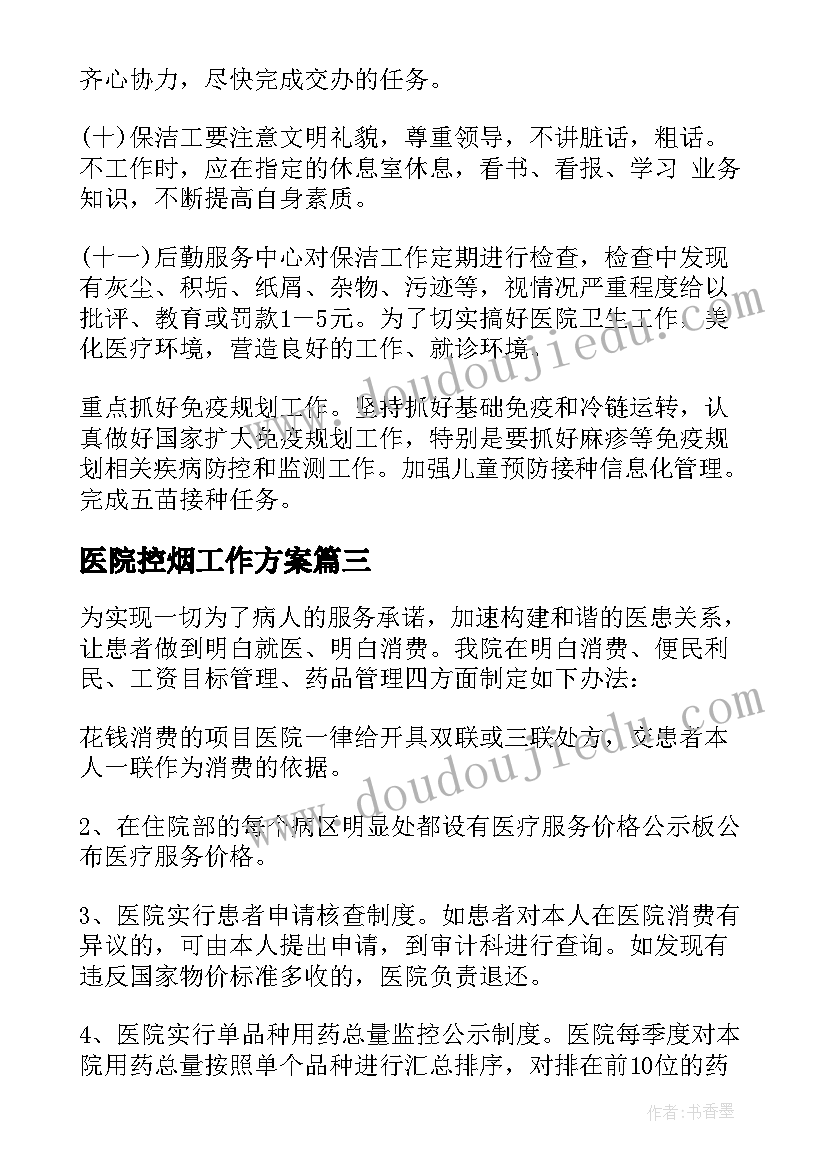 医院控烟工作方案 医院保洁管理方案(优秀5篇)