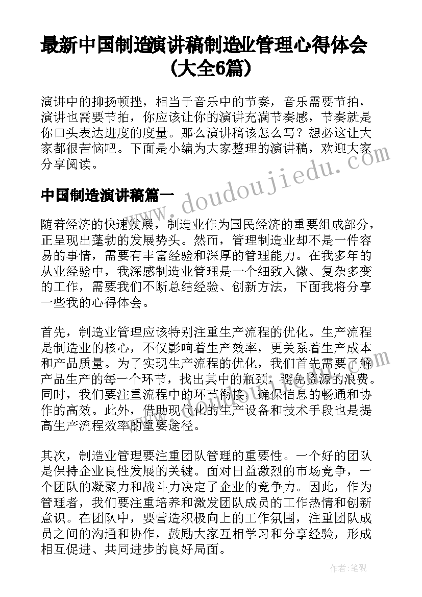 最新中国制造演讲稿 制造业管理心得体会(大全6篇)