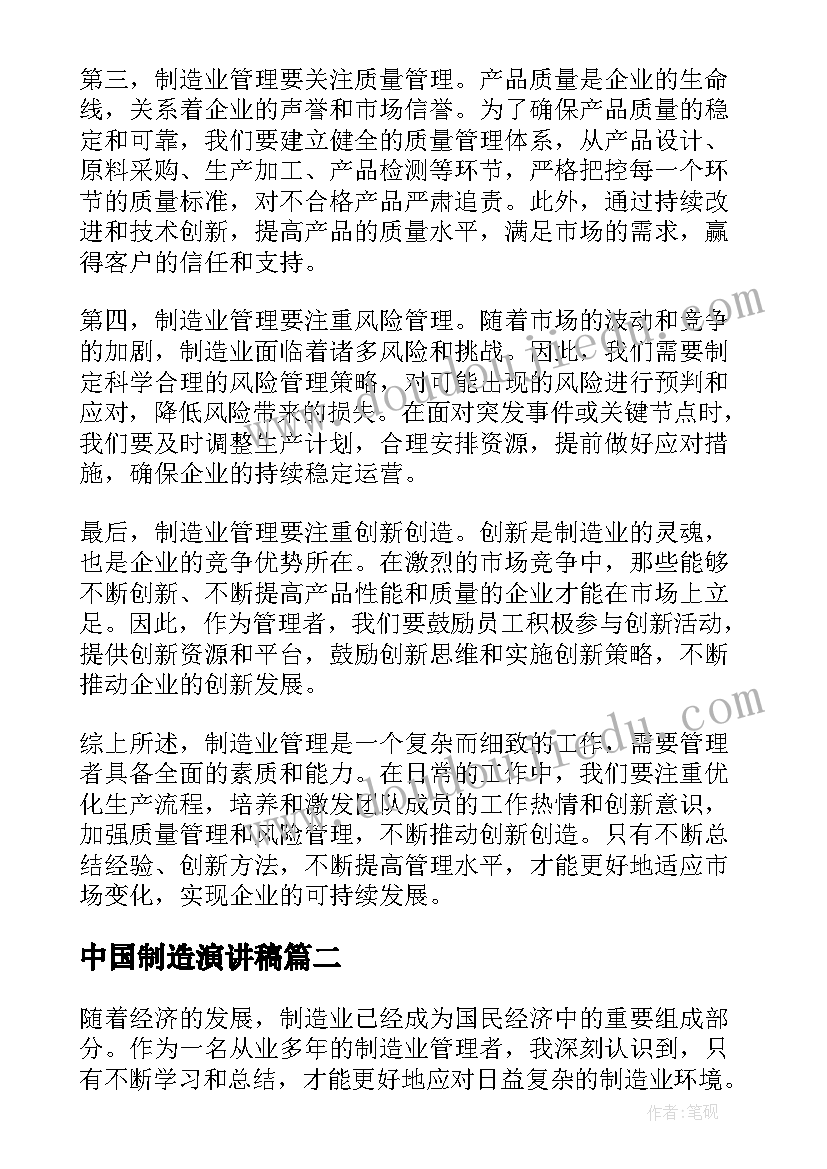 最新中国制造演讲稿 制造业管理心得体会(大全6篇)