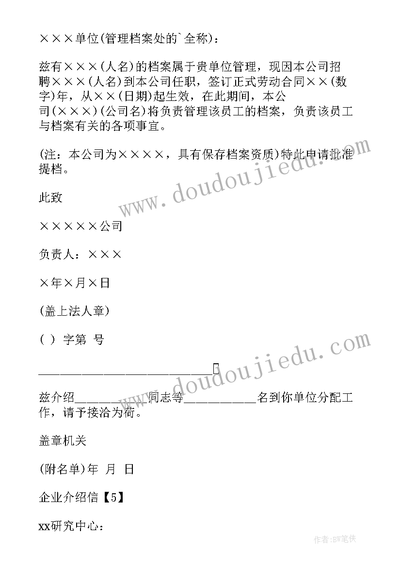 企业介绍信格式(模板5篇)