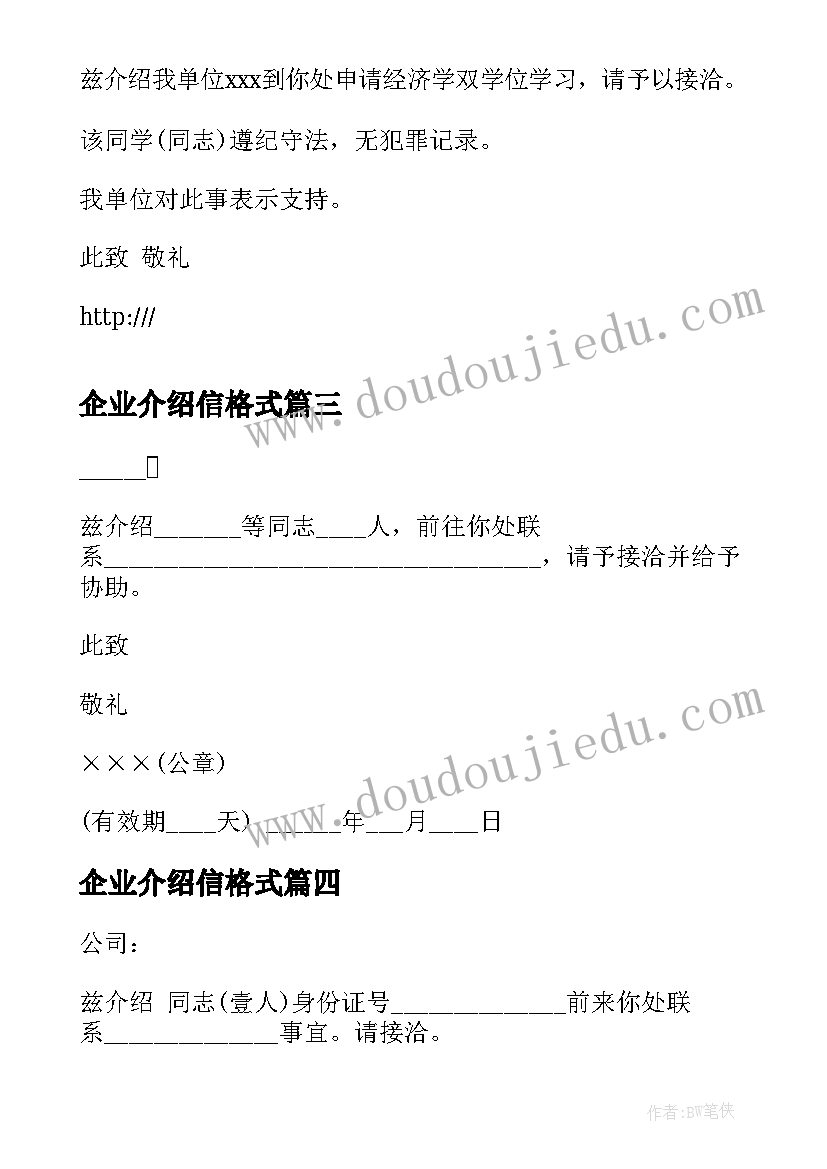 企业介绍信格式(模板5篇)