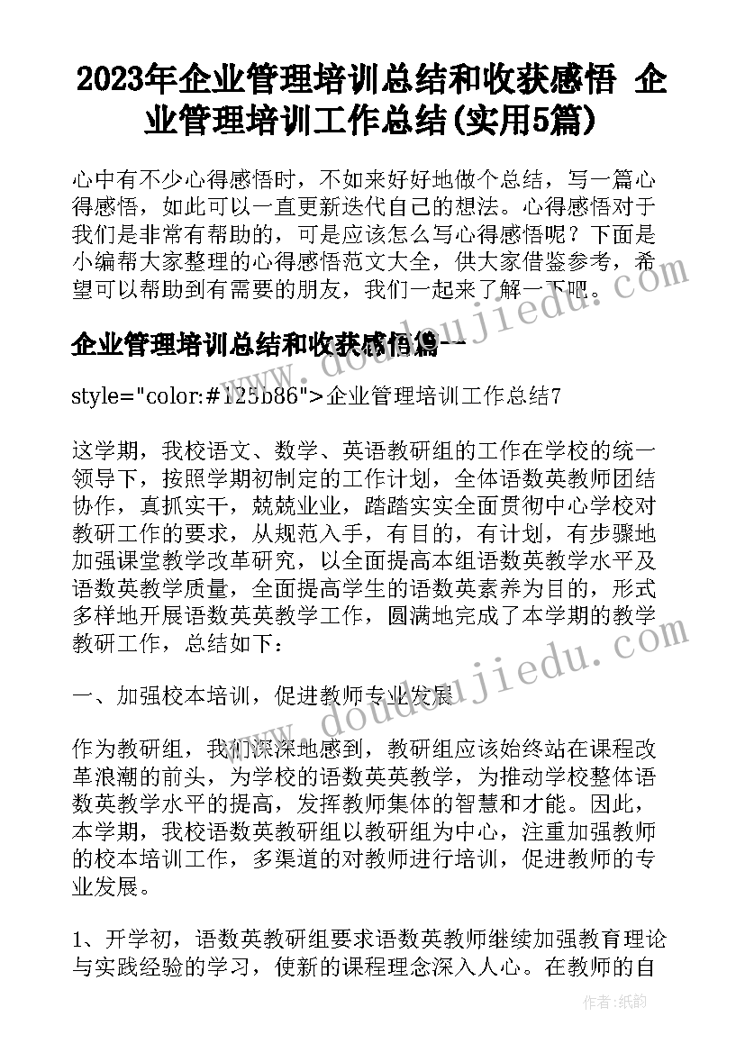 2023年企业管理培训总结和收获感悟 企业管理培训工作总结(实用5篇)