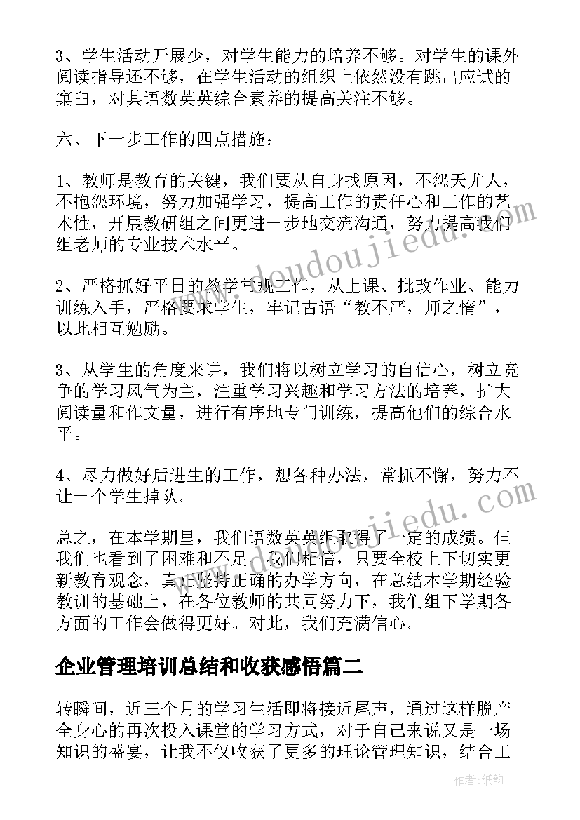 2023年企业管理培训总结和收获感悟 企业管理培训工作总结(实用5篇)