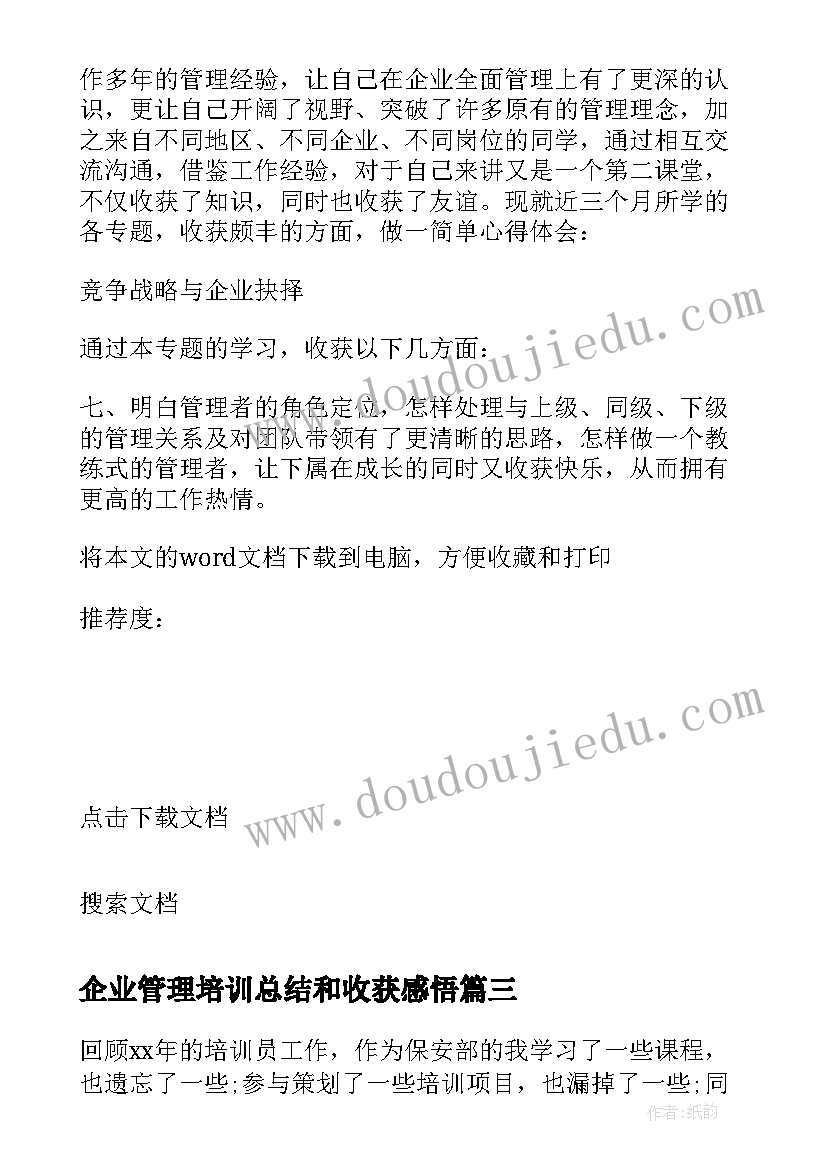 2023年企业管理培训总结和收获感悟 企业管理培训工作总结(实用5篇)