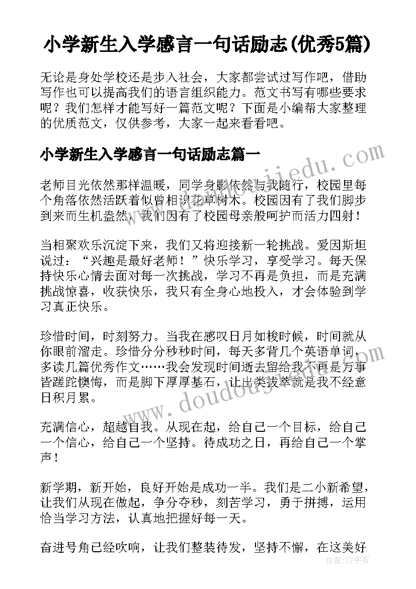 小学新生入学感言一句话励志(优秀5篇)