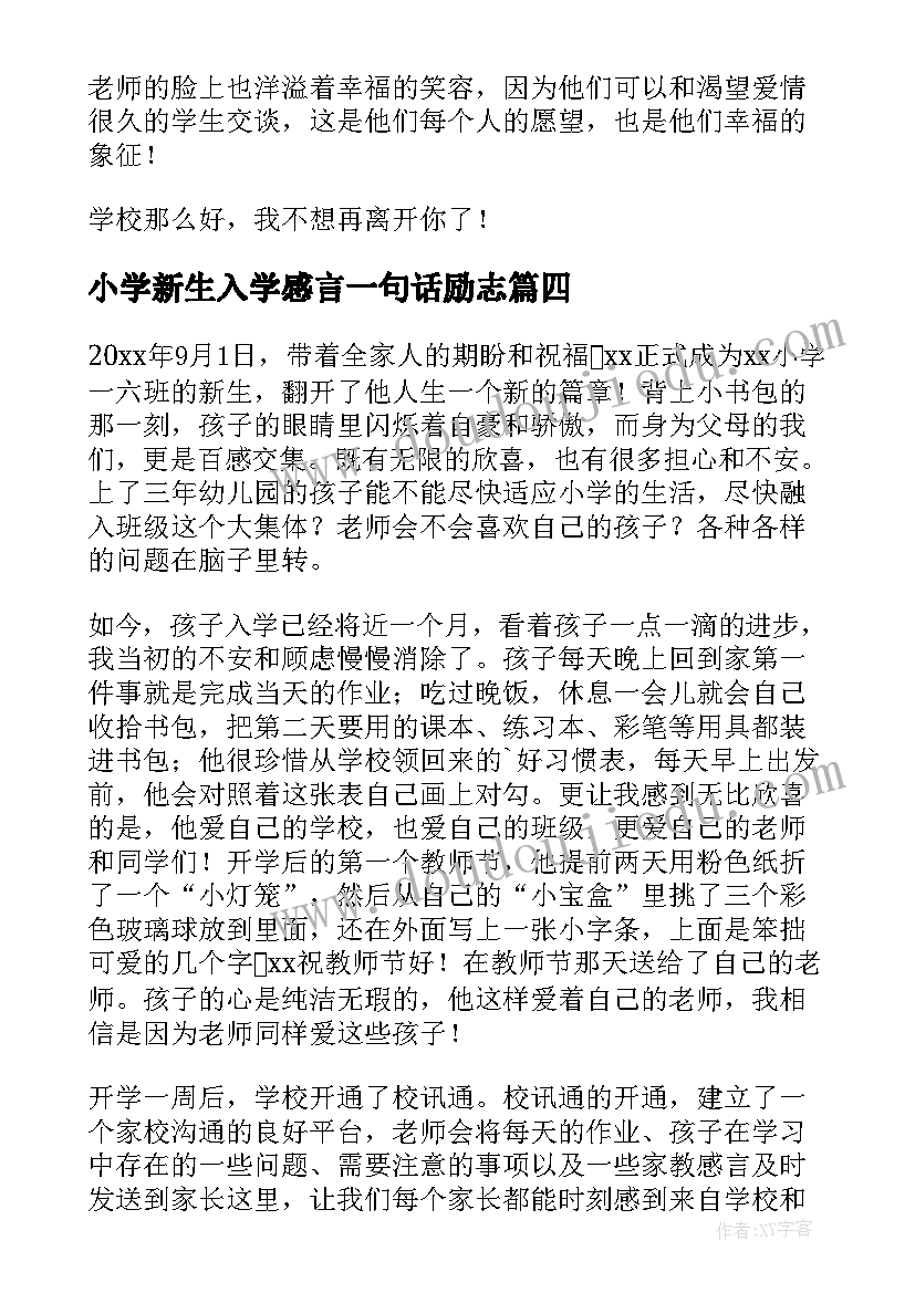 小学新生入学感言一句话励志(优秀5篇)