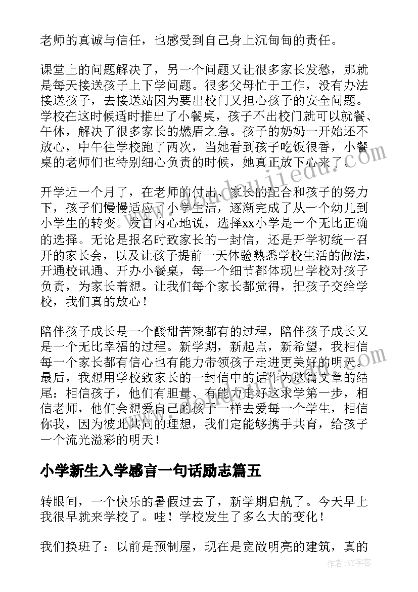 小学新生入学感言一句话励志(优秀5篇)