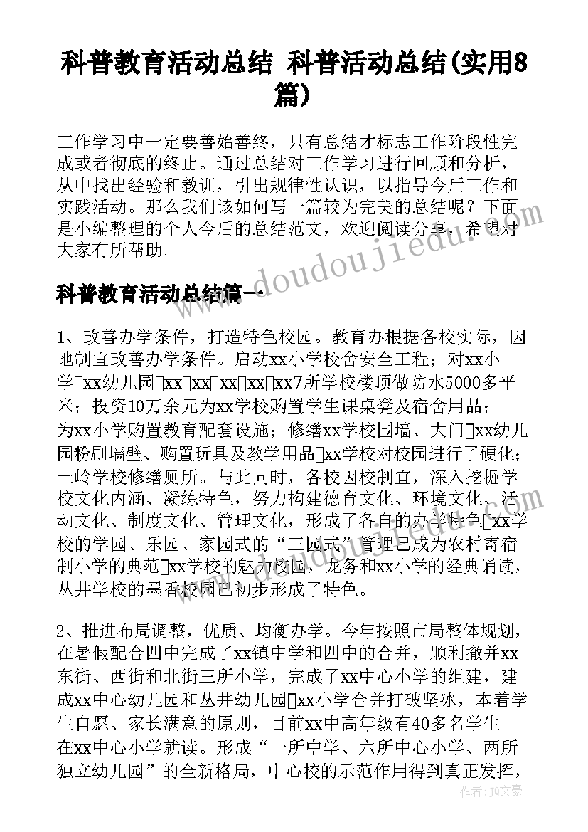 科普教育活动总结 科普活动总结(实用8篇)