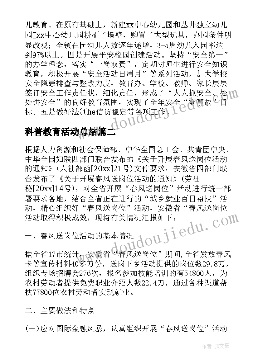 科普教育活动总结 科普活动总结(实用8篇)