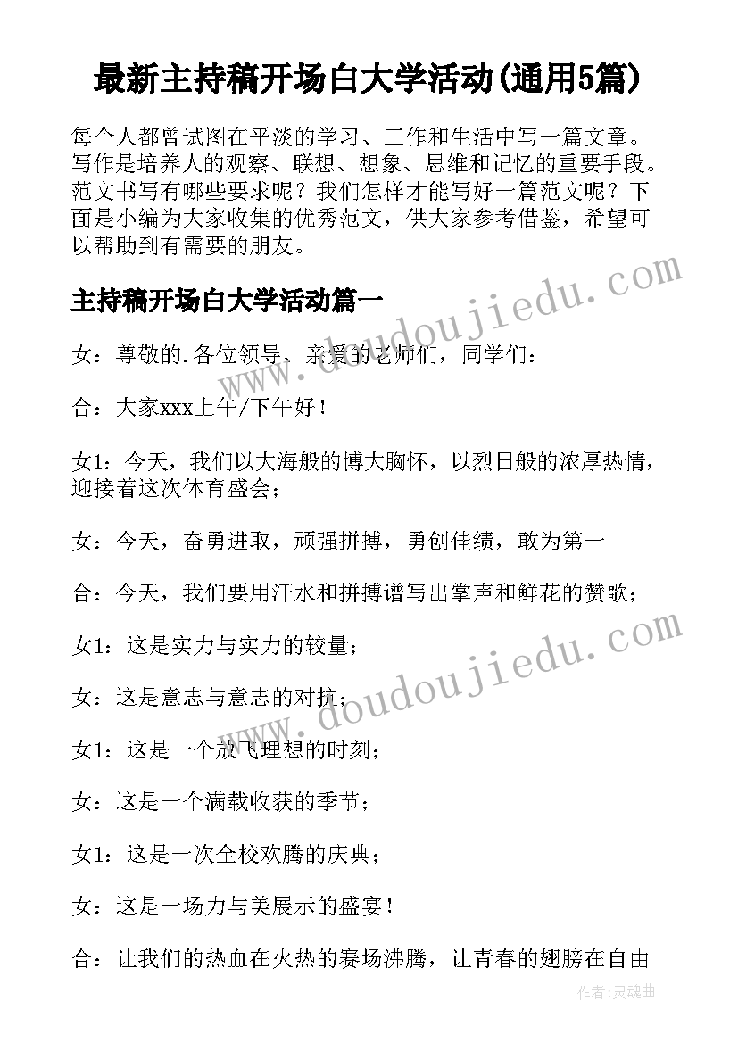 最新主持稿开场白大学活动(通用5篇)