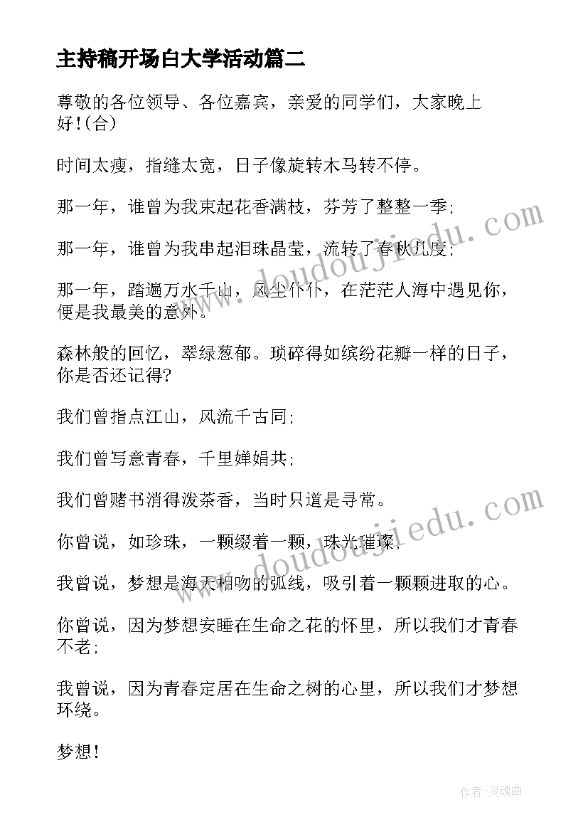 最新主持稿开场白大学活动(通用5篇)