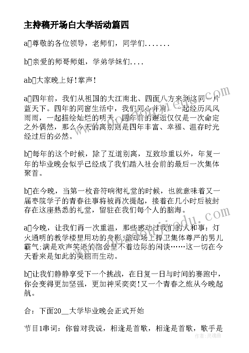 最新主持稿开场白大学活动(通用5篇)