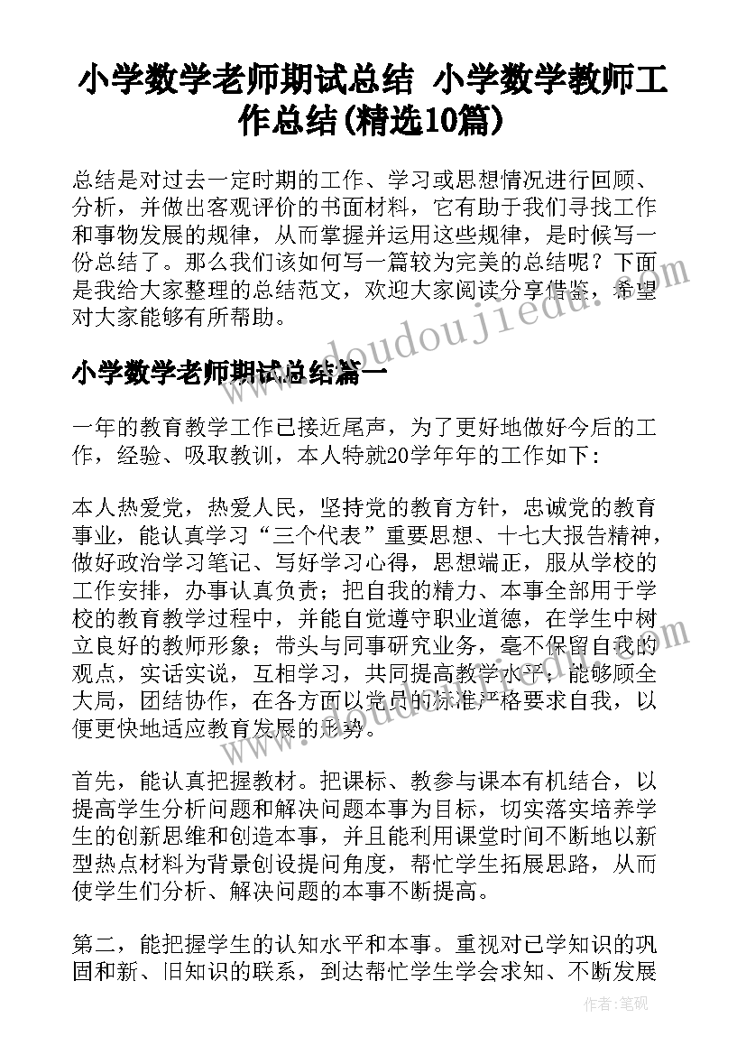 小学数学老师期试总结 小学数学教师工作总结(精选10篇)