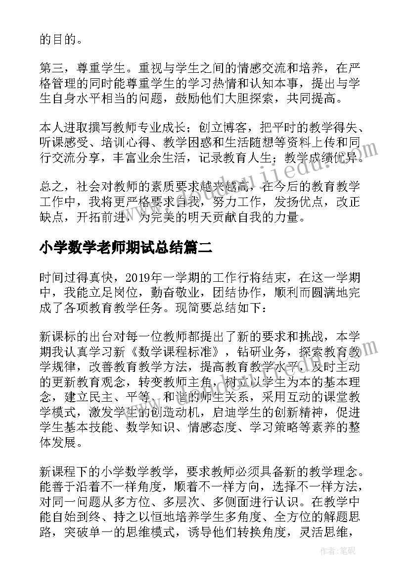 小学数学老师期试总结 小学数学教师工作总结(精选10篇)