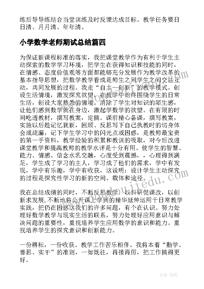 小学数学老师期试总结 小学数学教师工作总结(精选10篇)