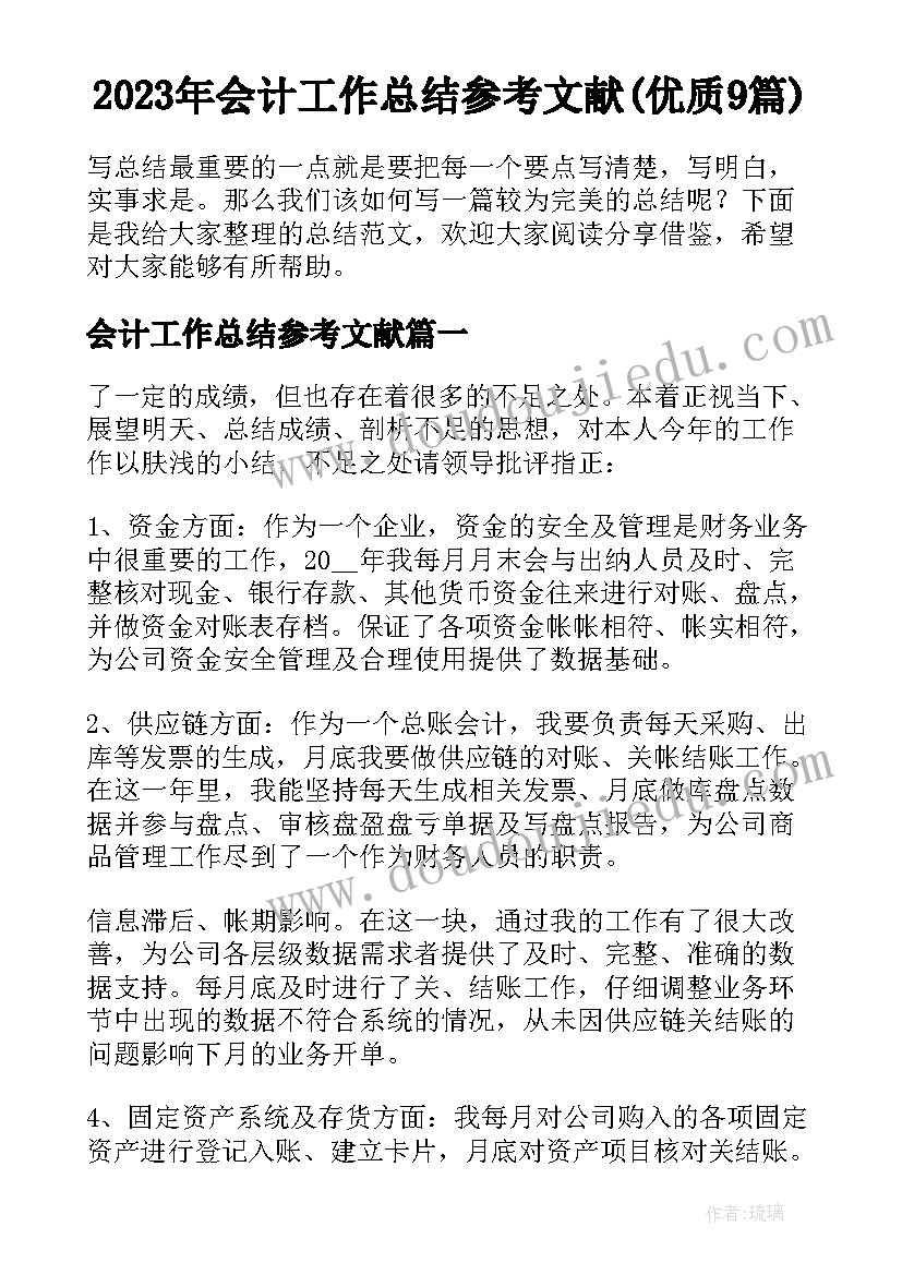 2023年会计工作总结参考文献(优质9篇)