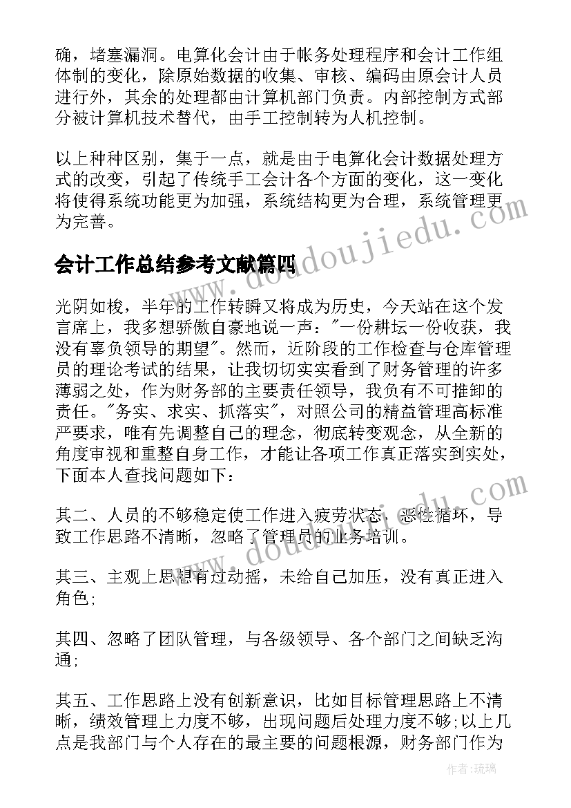 2023年会计工作总结参考文献(优质9篇)