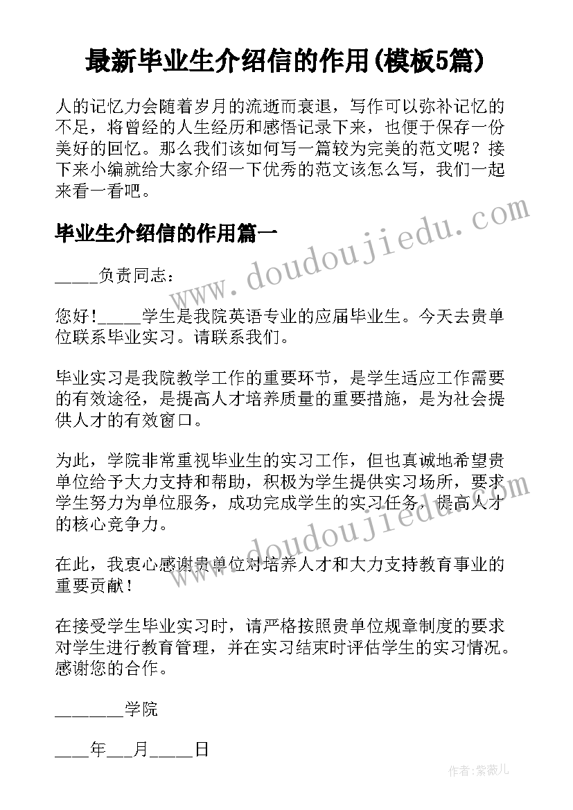 最新毕业生介绍信的作用(模板5篇)