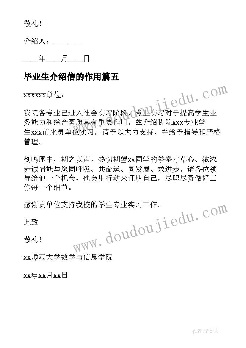 最新毕业生介绍信的作用(模板5篇)