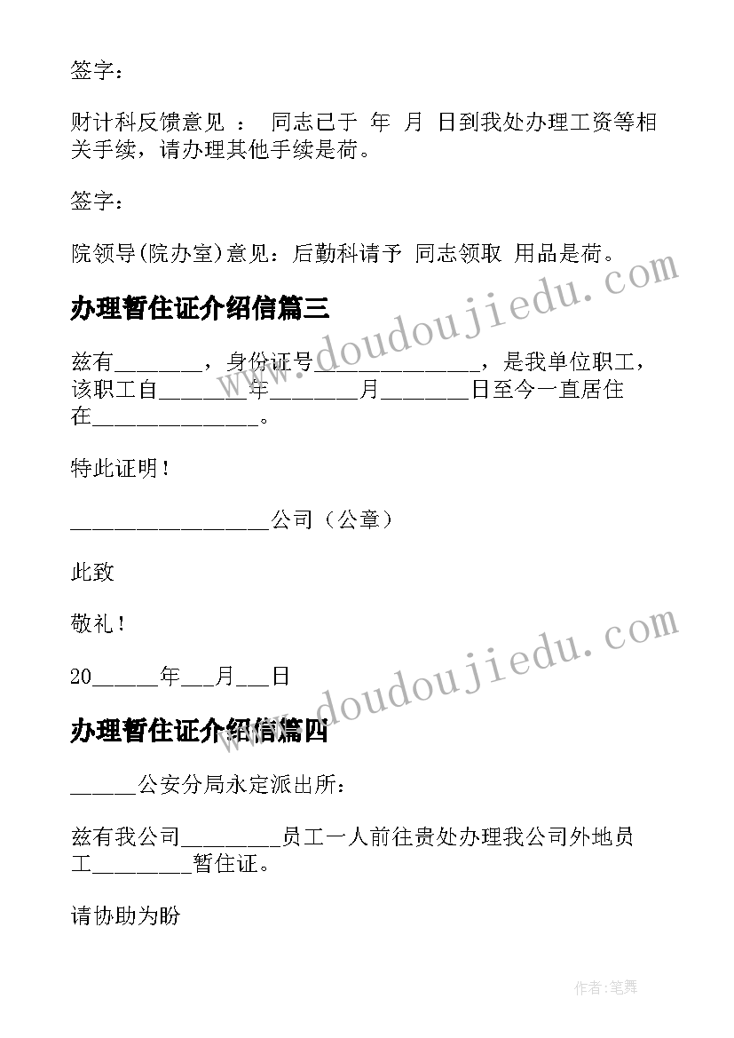 最新办理暂住证介绍信(汇总5篇)