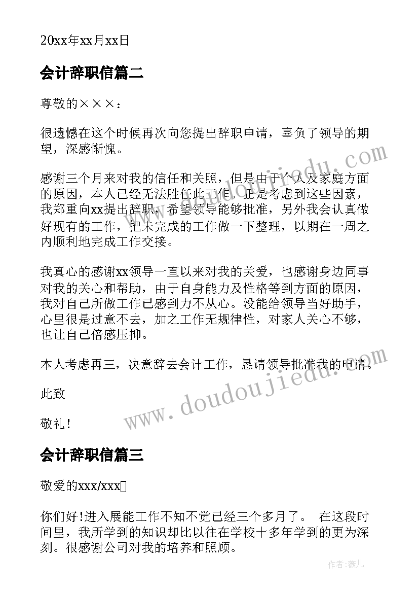 会计辞职信(模板8篇)