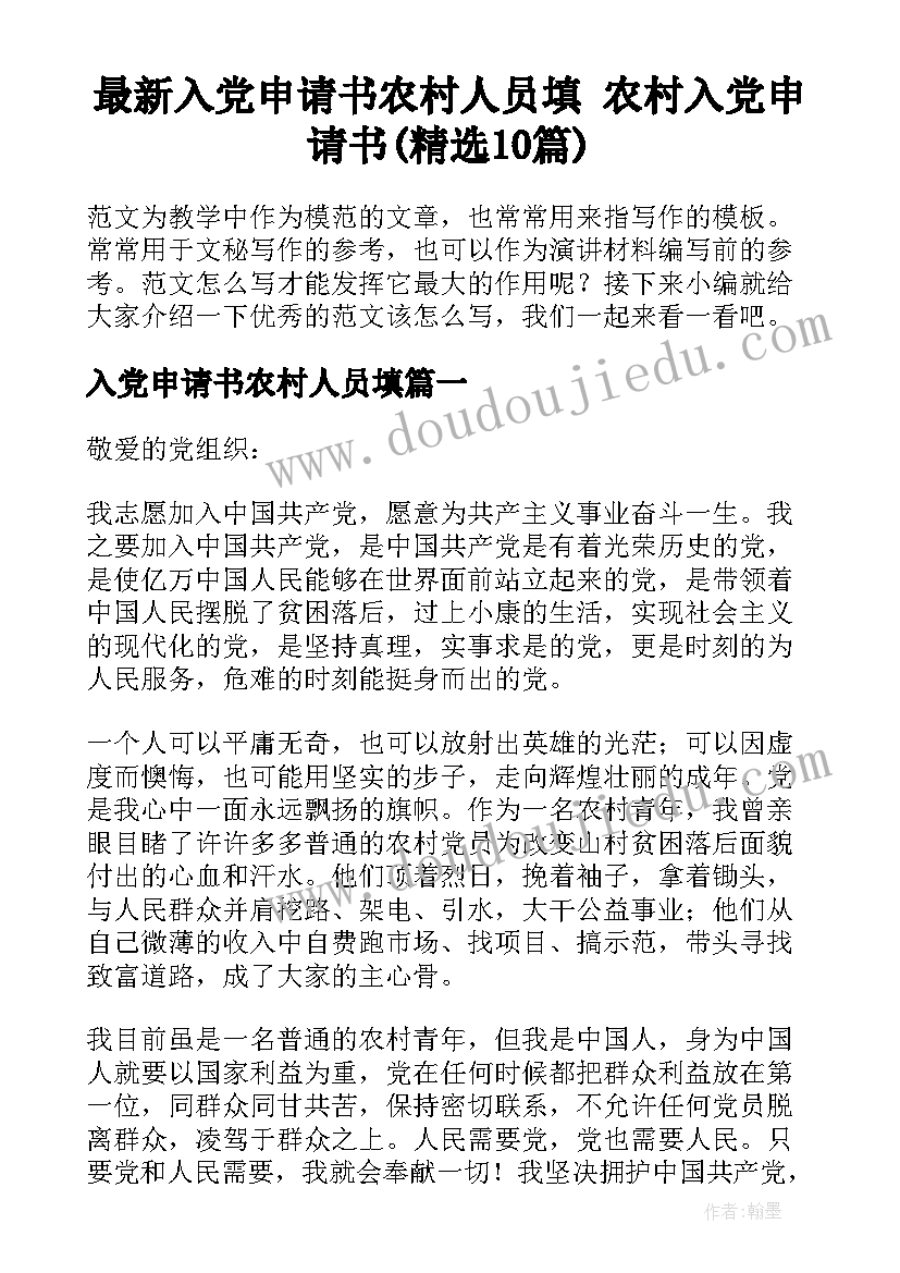 最新入党申请书农村人员填 农村入党申请书(精选10篇)