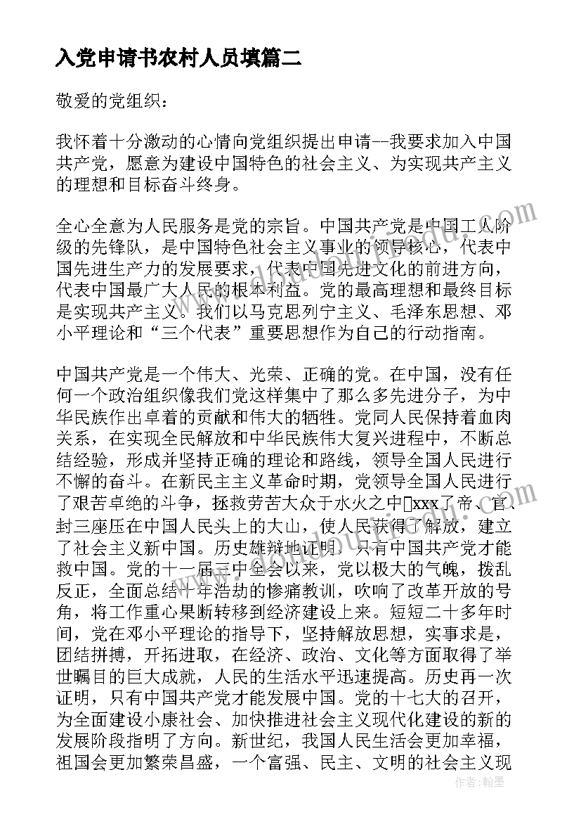 最新入党申请书农村人员填 农村入党申请书(精选10篇)