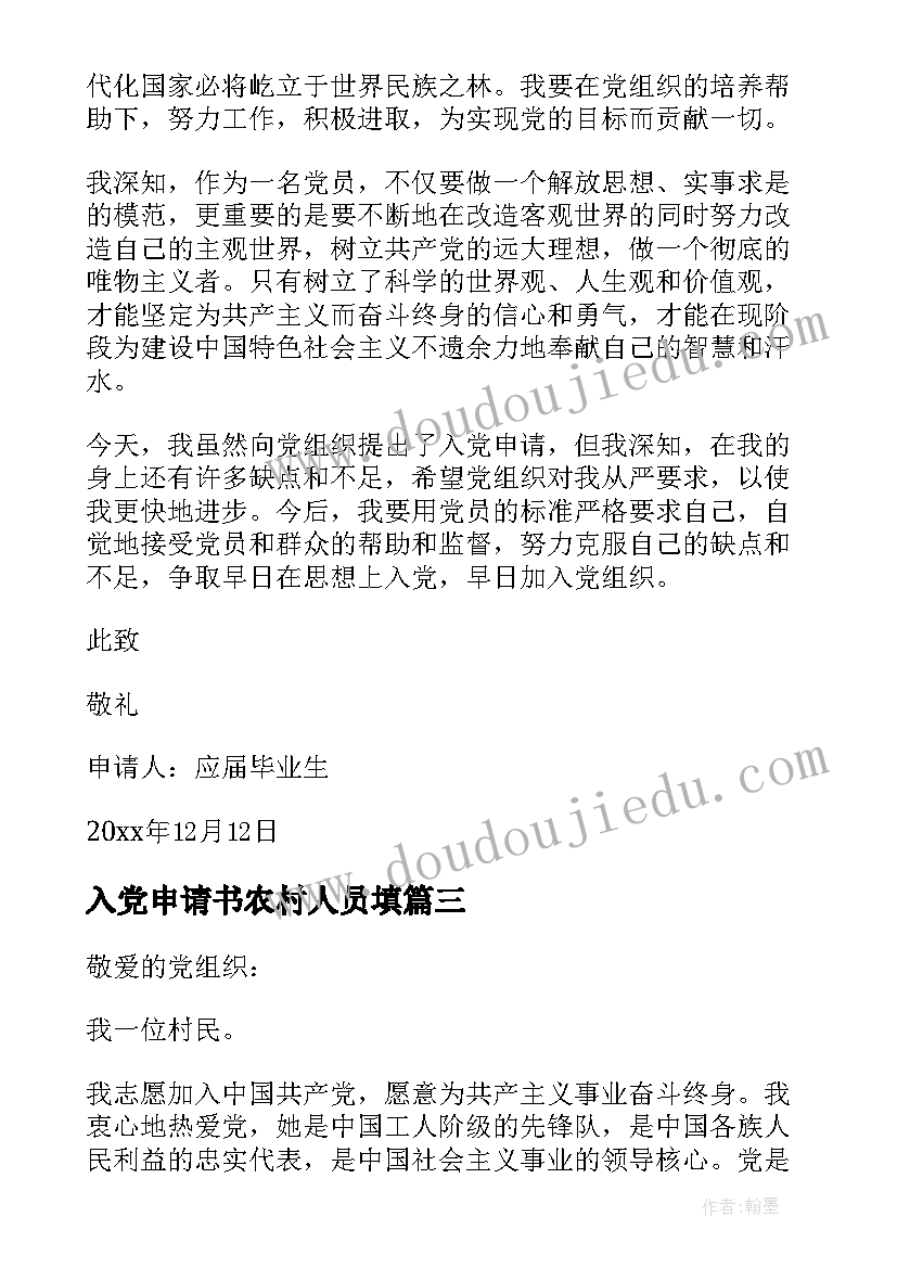 最新入党申请书农村人员填 农村入党申请书(精选10篇)