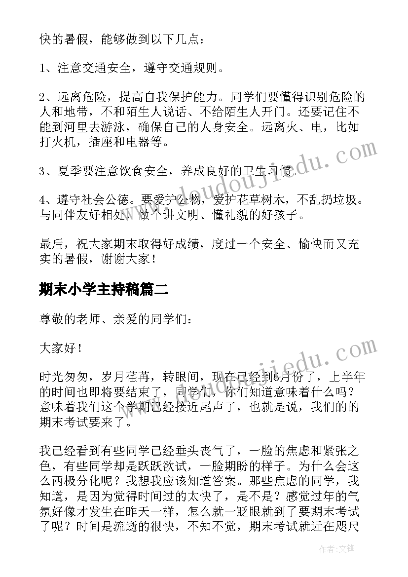 最新期末小学主持稿(汇总5篇)