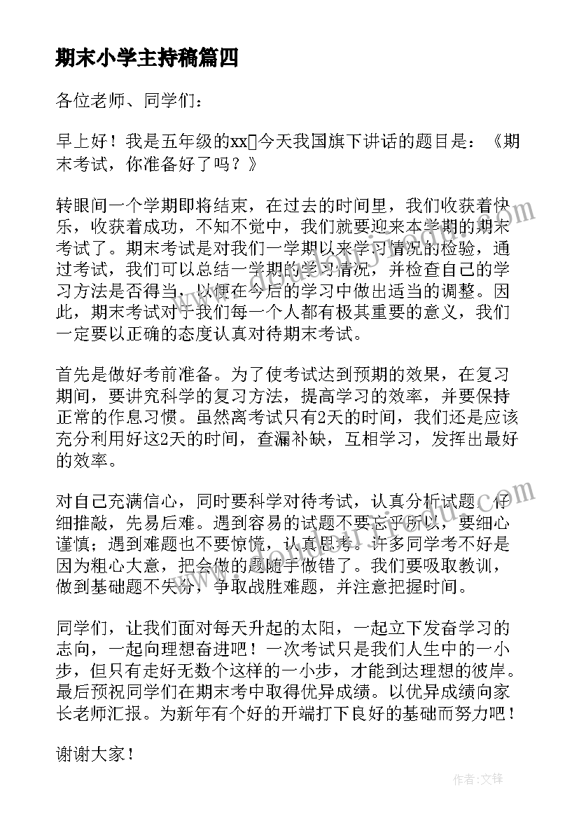 最新期末小学主持稿(汇总5篇)