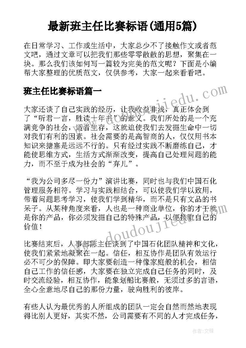 最新班主任比赛标语(通用5篇)