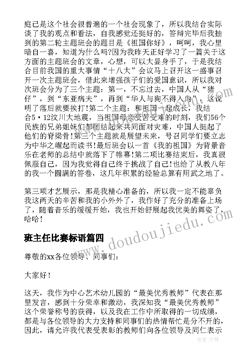 最新班主任比赛标语(通用5篇)