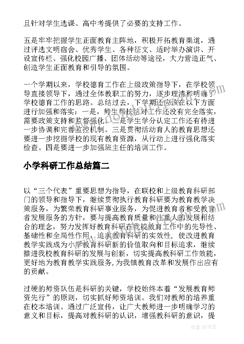 最新小学科研工作总结 小学教科研工作总结(实用5篇)