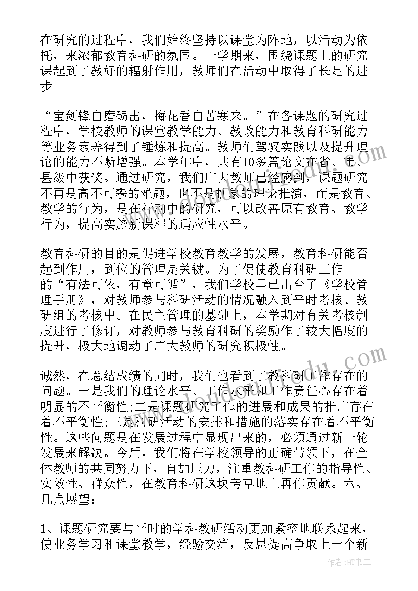 最新小学科研工作总结 小学教科研工作总结(实用5篇)