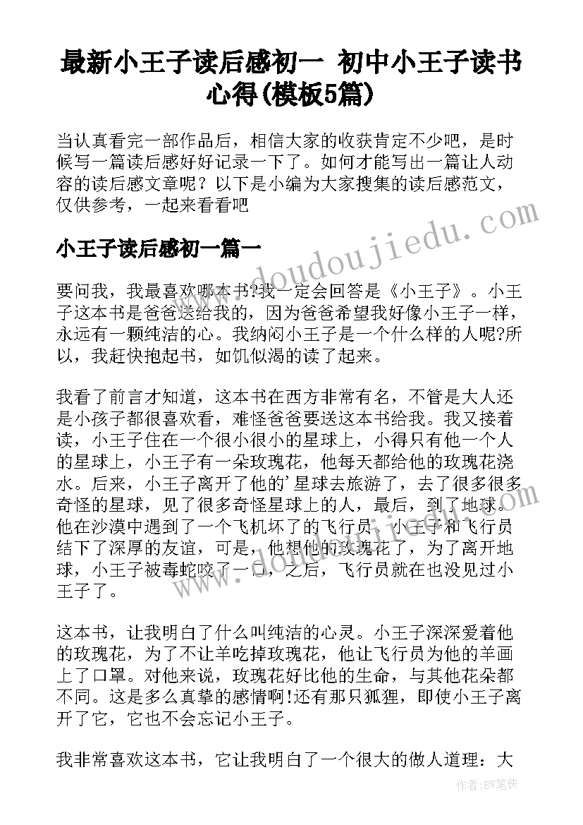 最新小王子读后感初一 初中小王子读书心得(模板5篇)