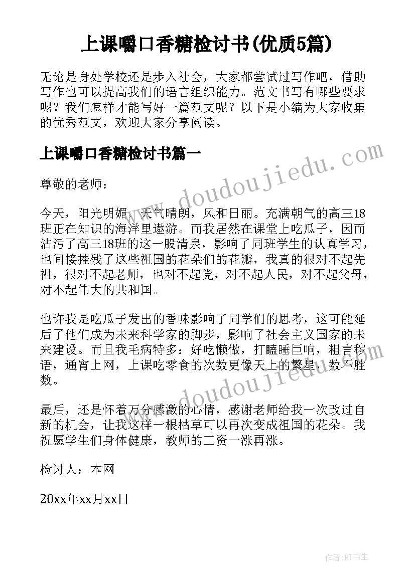 上课嚼口香糖检讨书(优质5篇)