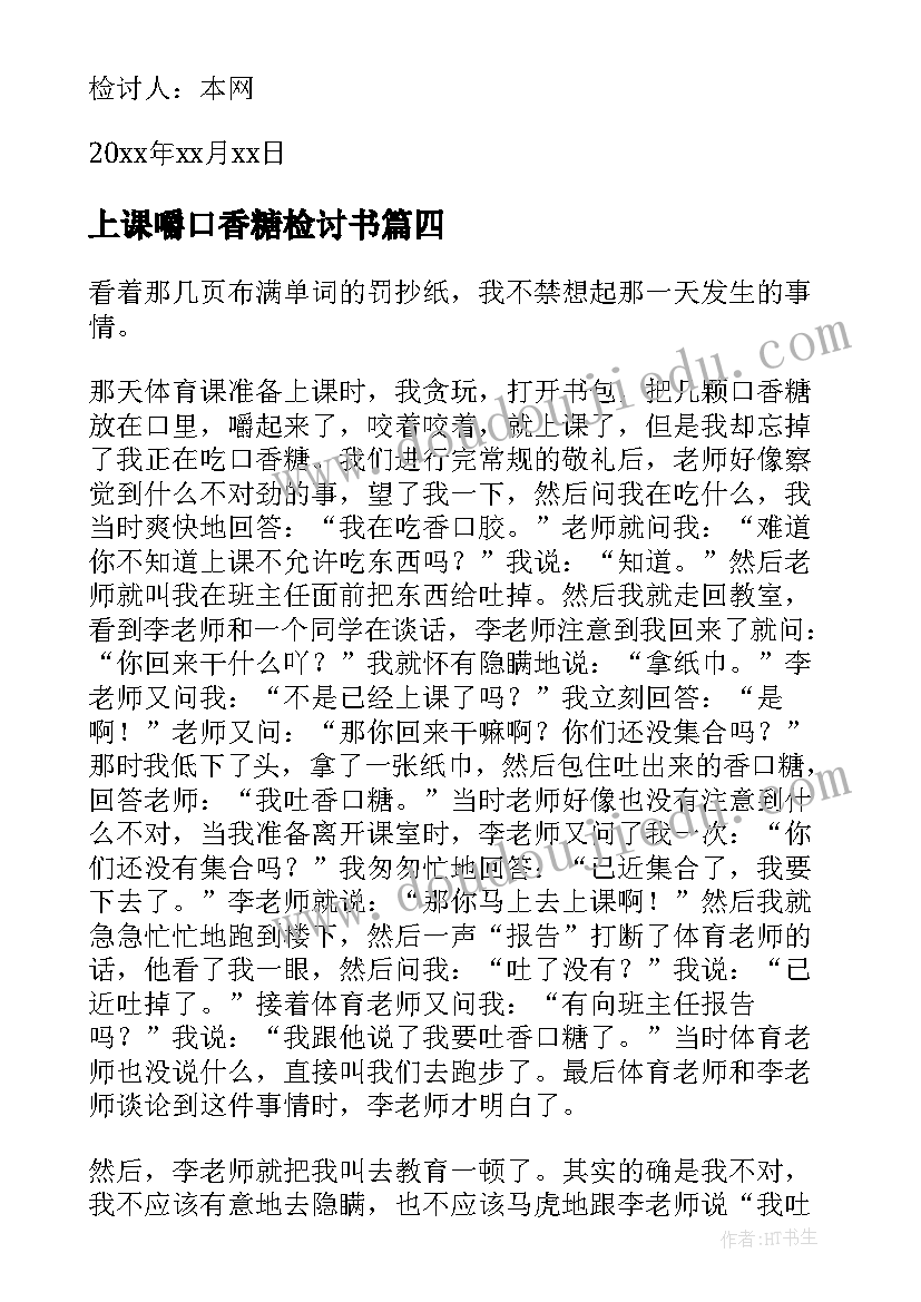 上课嚼口香糖检讨书(优质5篇)