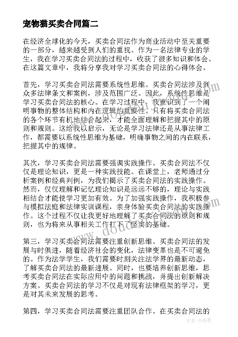 宠物猫买卖合同 学习买卖合同法的心得体会(通用9篇)